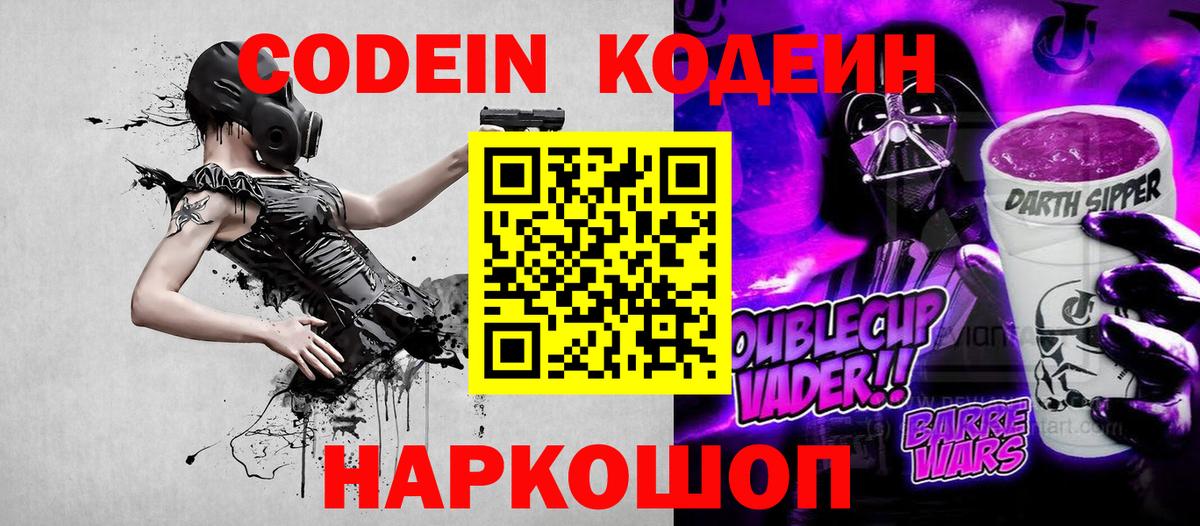 Кодеиновый сироп Lean Purple Drank  Codein Purple Drank  Вход с VPN  Георгиевск 