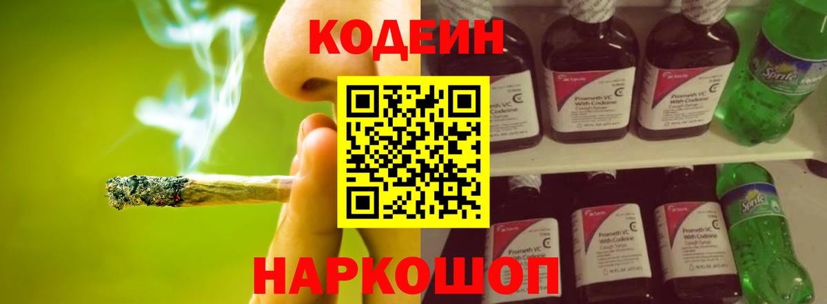 Codein напиток Lean (лин) Георгиевск